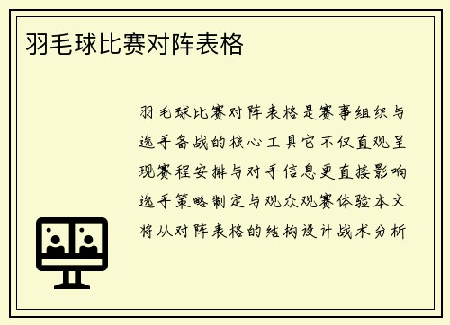 羽毛球比赛对阵表格