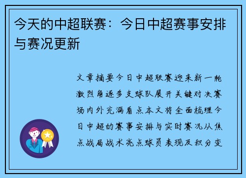 今天的中超联赛：今日中超赛事安排与赛况更新