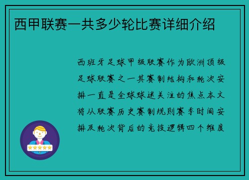 西甲联赛一共多少轮比赛详细介绍