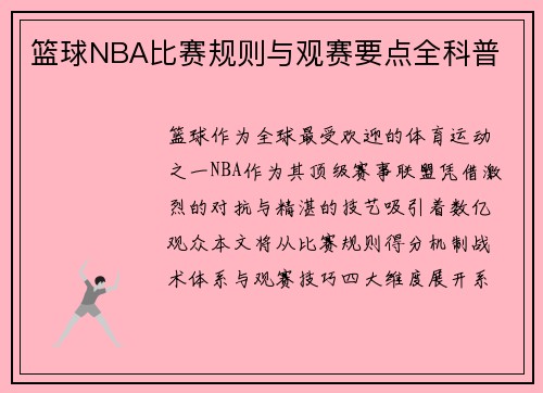 篮球NBA比赛规则与观赛要点全科普