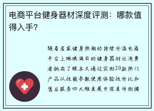 电商平台健身器材深度评测：哪款值得入手？