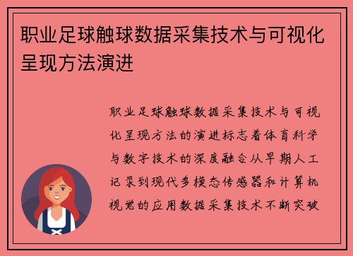 职业足球触球数据采集技术与可视化呈现方法演进