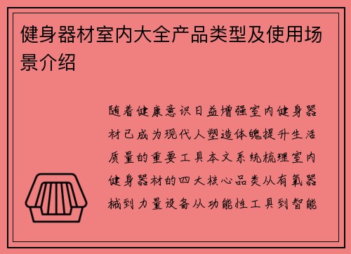 健身器材室内大全产品类型及使用场景介绍