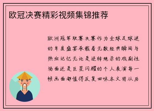 欧冠决赛精彩视频集锦推荐