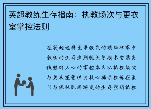 英超教练生存指南：执教场次与更衣室掌控法则