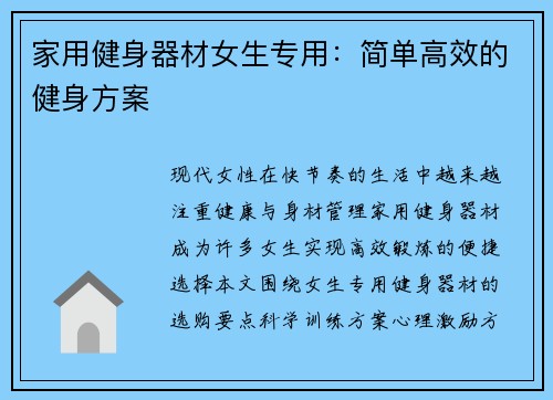 家用健身器材女生专用：简单高效的健身方案