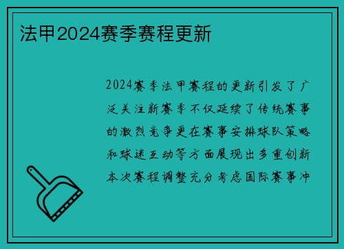法甲2024赛季赛程更新