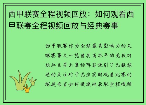 西甲联赛全程视频回放：如何观看西甲联赛全程视频回放与经典赛事
