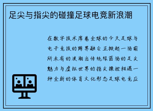 足尖与指尖的碰撞足球电竞新浪潮