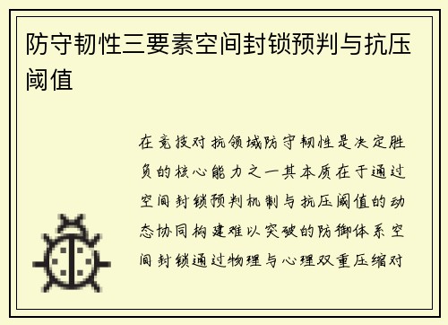 防守韧性三要素空间封锁预判与抗压阈值