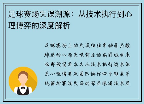 足球赛场失误溯源：从技术执行到心理博弈的深度解析