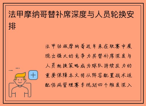 法甲摩纳哥替补席深度与人员轮换安排
