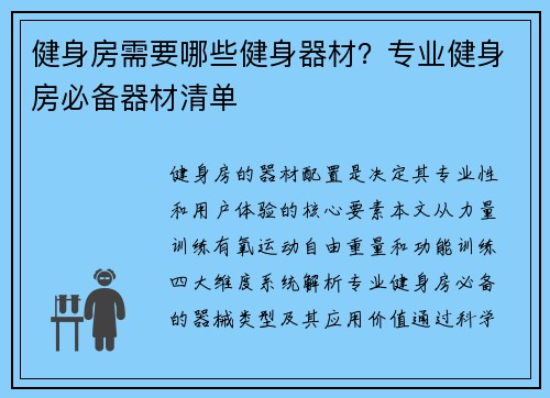 健身房需要哪些健身器材？专业健身房必备器材清单