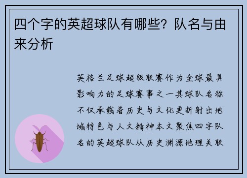四个字的英超球队有哪些？队名与由来分析