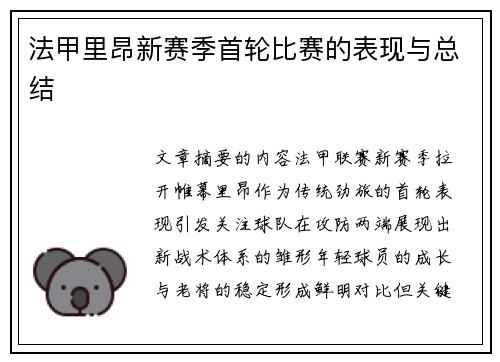 法甲里昂新赛季首轮比赛的表现与总结