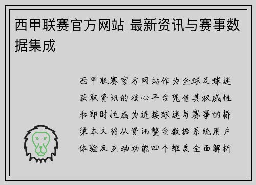 西甲联赛官方网站 最新资讯与赛事数据集成