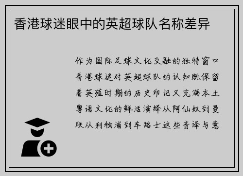 香港球迷眼中的英超球队名称差异