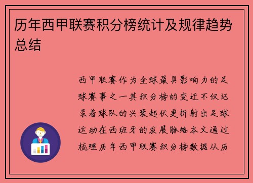 历年西甲联赛积分榜统计及规律趋势总结