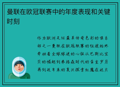 曼联在欧冠联赛中的年度表现和关键时刻