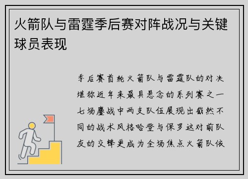 火箭队与雷霆季后赛对阵战况与关键球员表现