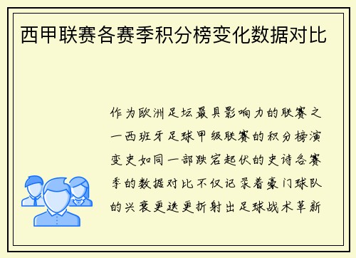 西甲联赛各赛季积分榜变化数据对比