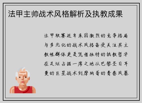 法甲主帅战术风格解析及执教成果