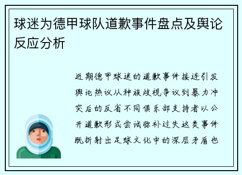球迷为德甲球队道歉事件盘点及舆论反应分析