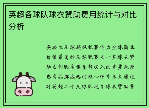 英超各球队球衣赞助费用统计与对比分析