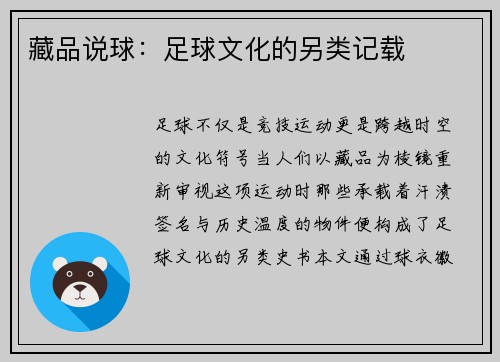藏品说球：足球文化的另类记载