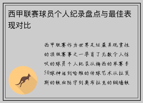西甲联赛球员个人纪录盘点与最佳表现对比