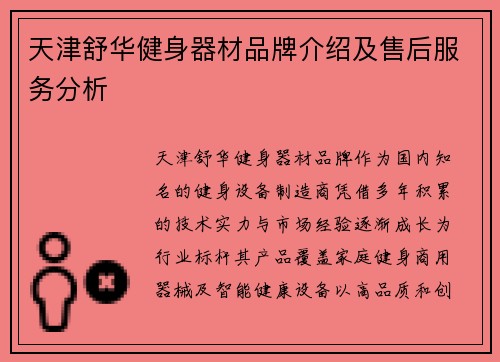天津舒华健身器材品牌介绍及售后服务分析