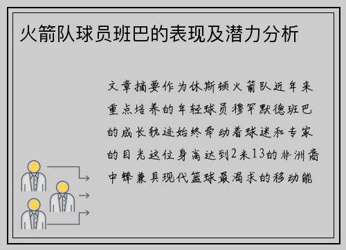 火箭队球员班巴的表现及潜力分析
