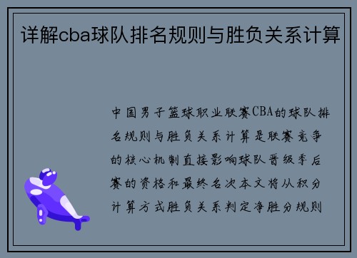 详解cba球队排名规则与胜负关系计算