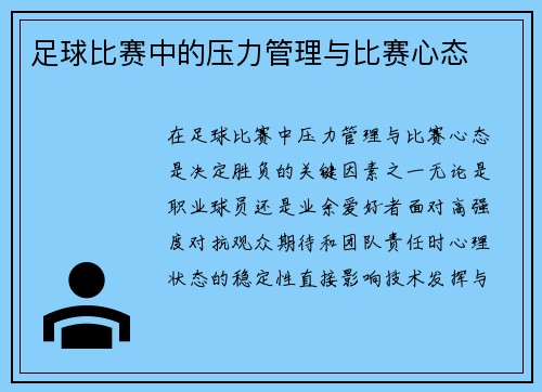 足球比赛中的压力管理与比赛心态