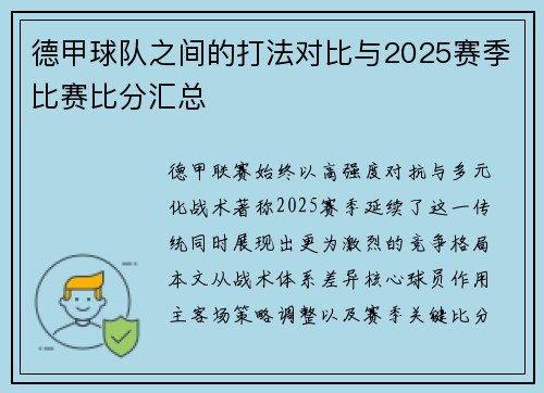 德甲球队之间的打法对比与2025赛季比赛比分汇总