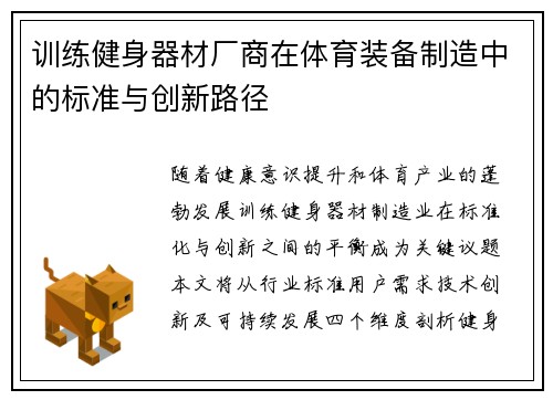 训练健身器材厂商在体育装备制造中的标准与创新路径