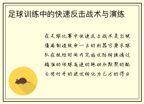 足球训练中的快速反击战术与演练