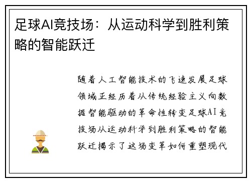 足球AI竞技场：从运动科学到胜利策略的智能跃迁