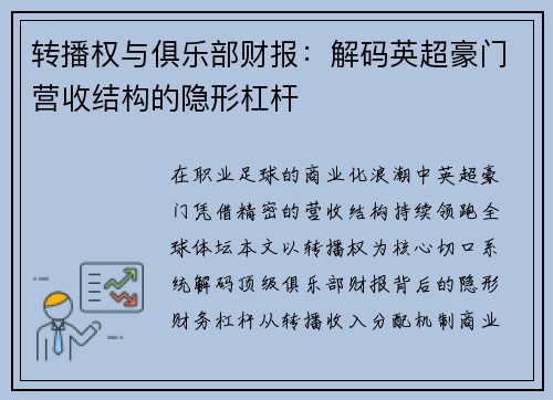 转播权与俱乐部财报：解码英超豪门营收结构的隐形杠杆