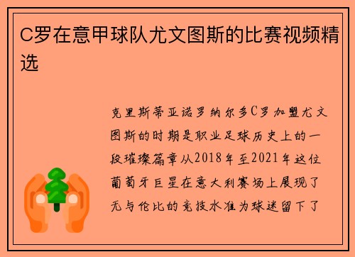 C罗在意甲球队尤文图斯的比赛视频精选