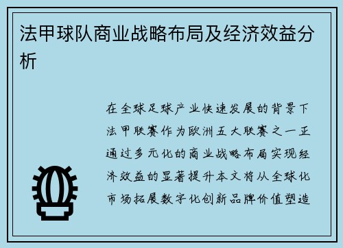 法甲球队商业战略布局及经济效益分析