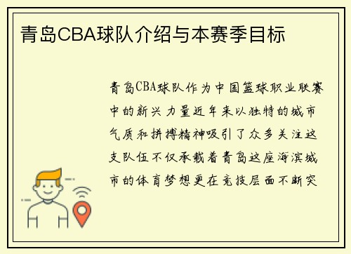 青岛CBA球队介绍与本赛季目标