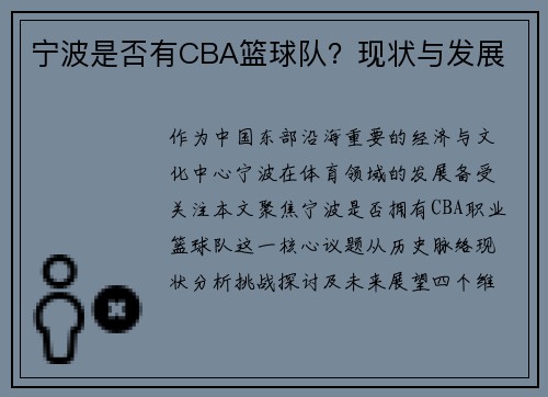 宁波是否有CBA篮球队？现状与发展