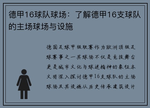 德甲16球队球场：了解德甲16支球队的主场球场与设施