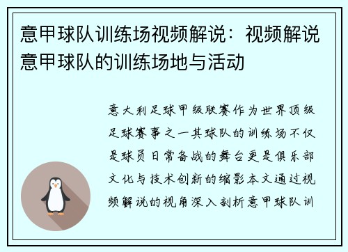 意甲球队训练场视频解说：视频解说意甲球队的训练场地与活动