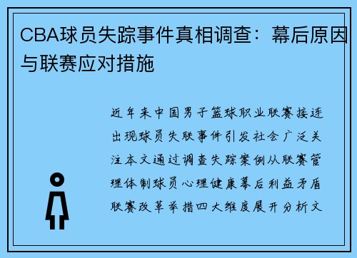 CBA球员失踪事件真相调查：幕后原因与联赛应对措施