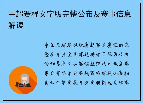 中超赛程文字版完整公布及赛事信息解读