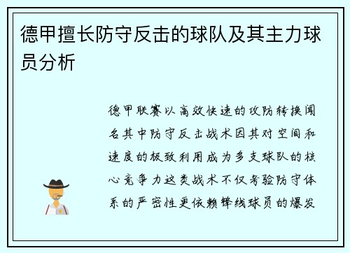 德甲擅长防守反击的球队及其主力球员分析