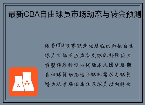 最新CBA自由球员市场动态与转会预测