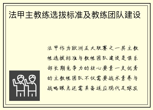 法甲主教练选拔标准及教练团队建设